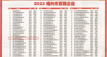 大屁股人妻偷情权威发布丨2023绍兴市百强企业公布，长业建设集团位列第18位